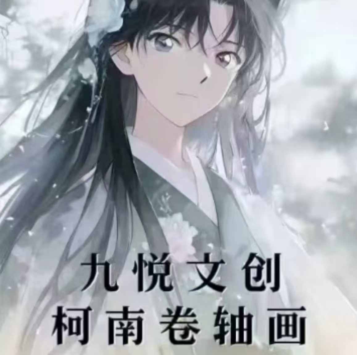 【九悦卷轴画】名侦探柯南卷轴画收藏盲盒