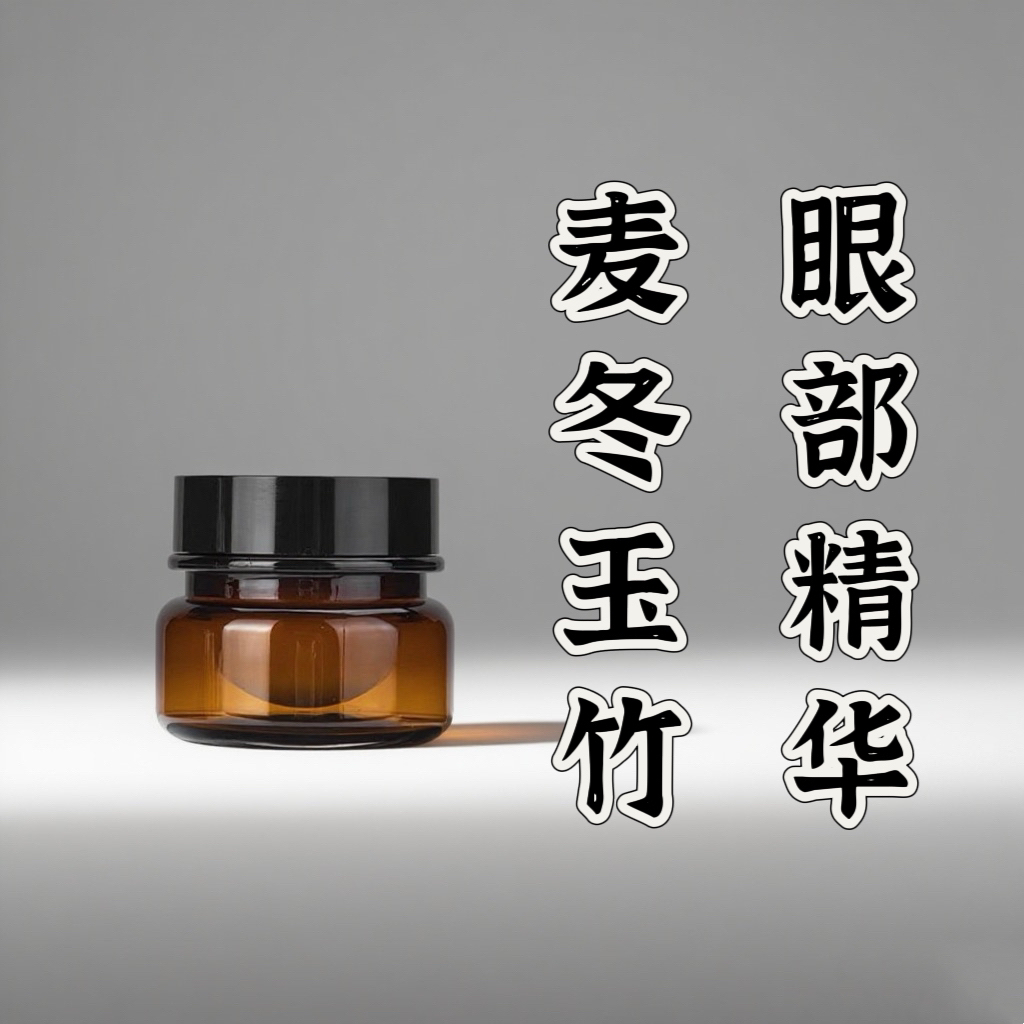 麦冬玉竹眼部小分子精油轻薄RS 30g  本品为原料