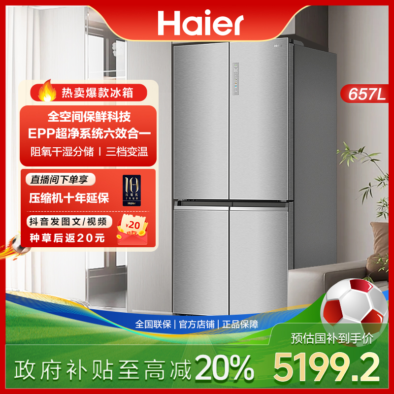 【国家补贴】海尔657L大容量十字四开门家用电冰箱除菌净味智能风冷
