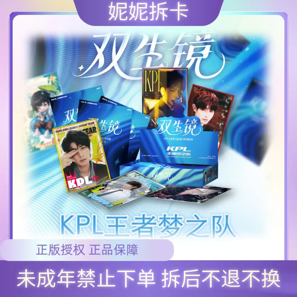 妮妮【平拆/玩法】KPL王者梦之队“双生镜”系列收藏色纸（默认代拆）