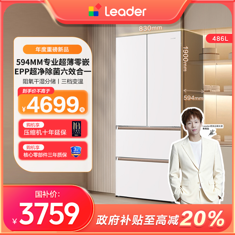 【冠军同款】海尔智家Leader木兰508EPP超薄零嵌法式多门电冰箱