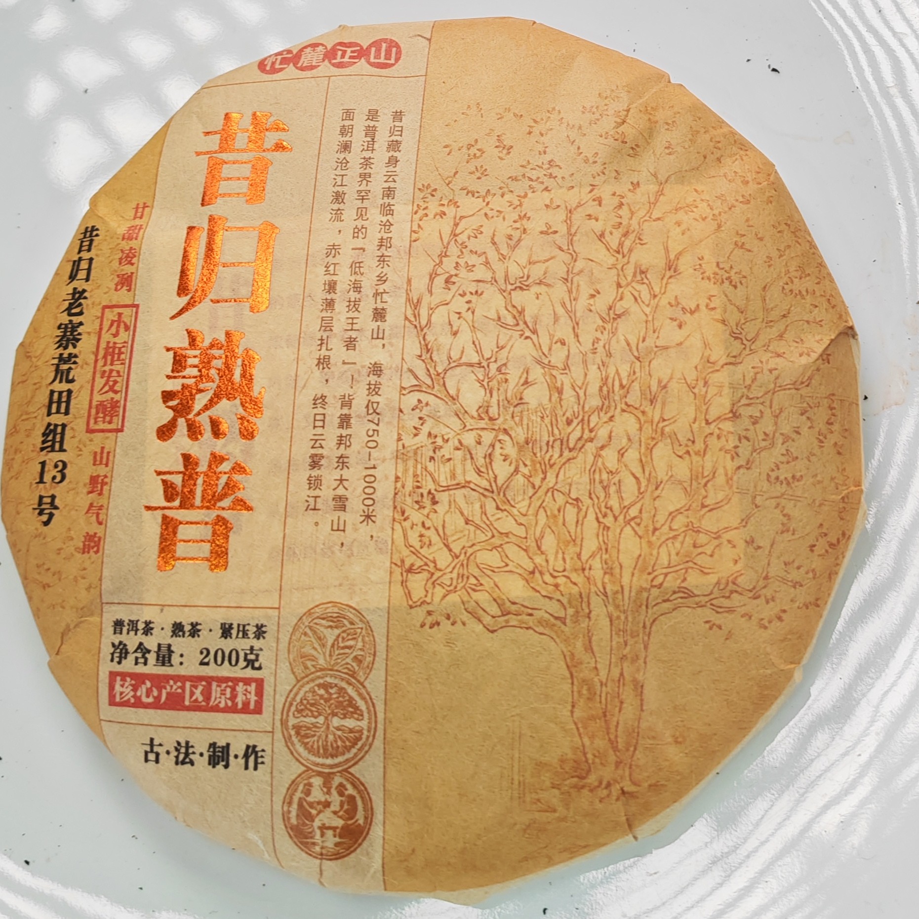 2020年春【昔归熟普·13号·熟茶·混采】紧压饼（200克）-12月3日【11】