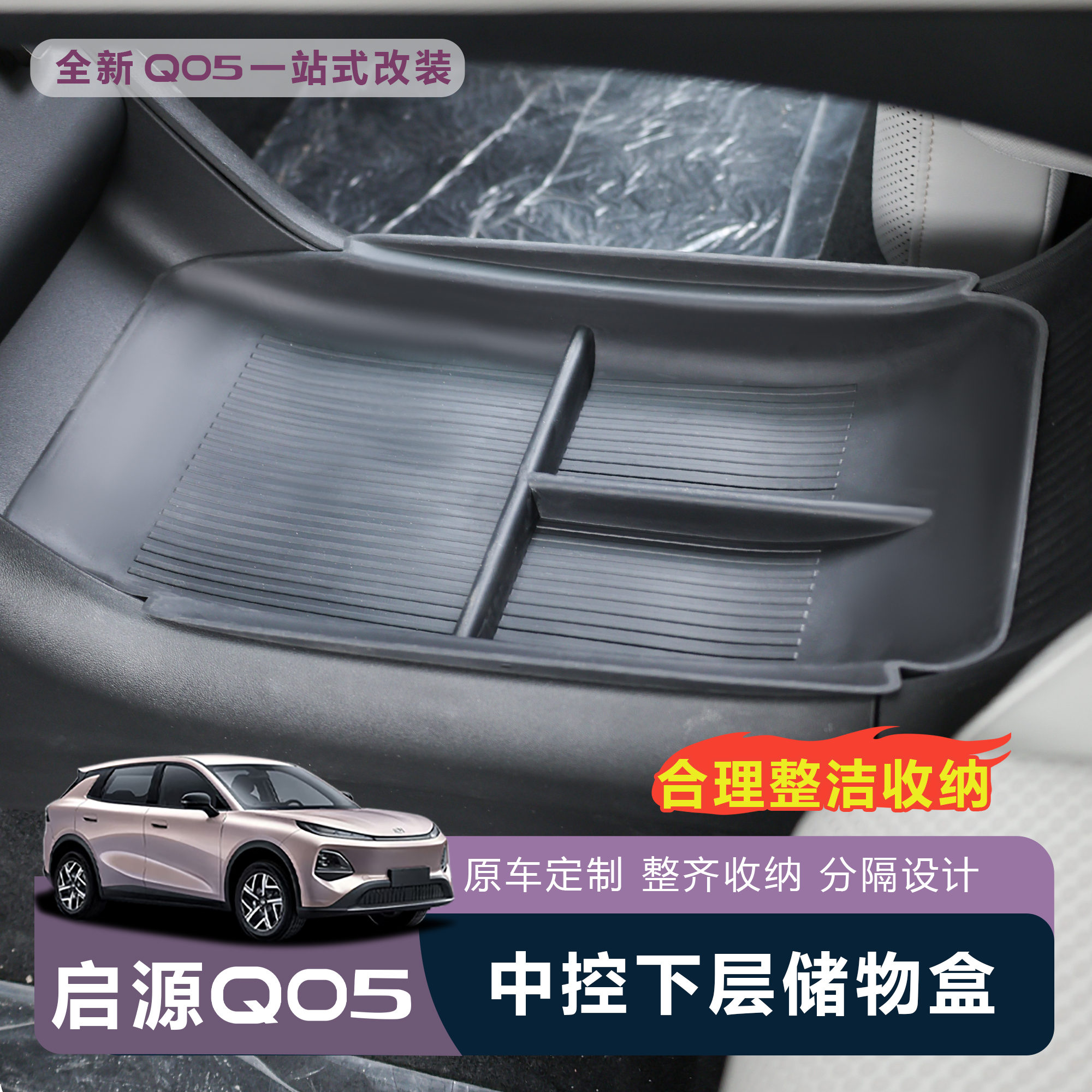 适用于26款全新启源Q05中控下储物盒内饰分层收纳盒大容量便携