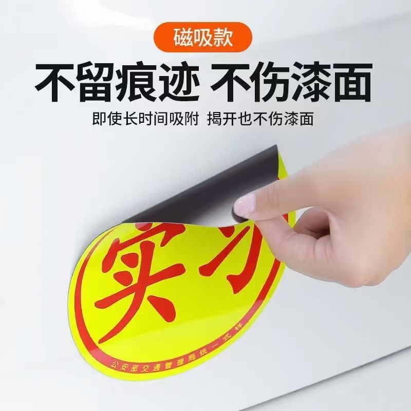 新手实习女司机车贴强磁性强反光标志上路汽车防晒磁吸贴式标志