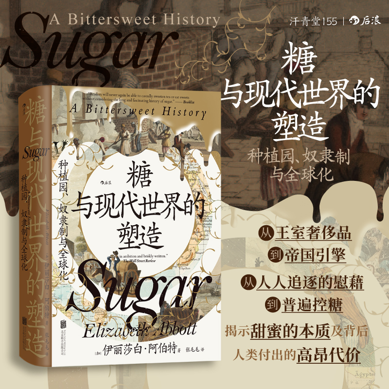 【汗青堂丛书155】糖与现代世界的塑造:种植园、奴隶制与全球化