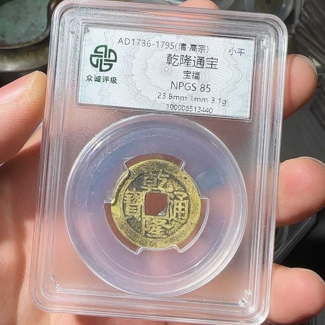 铜乾隆通宝-山海 