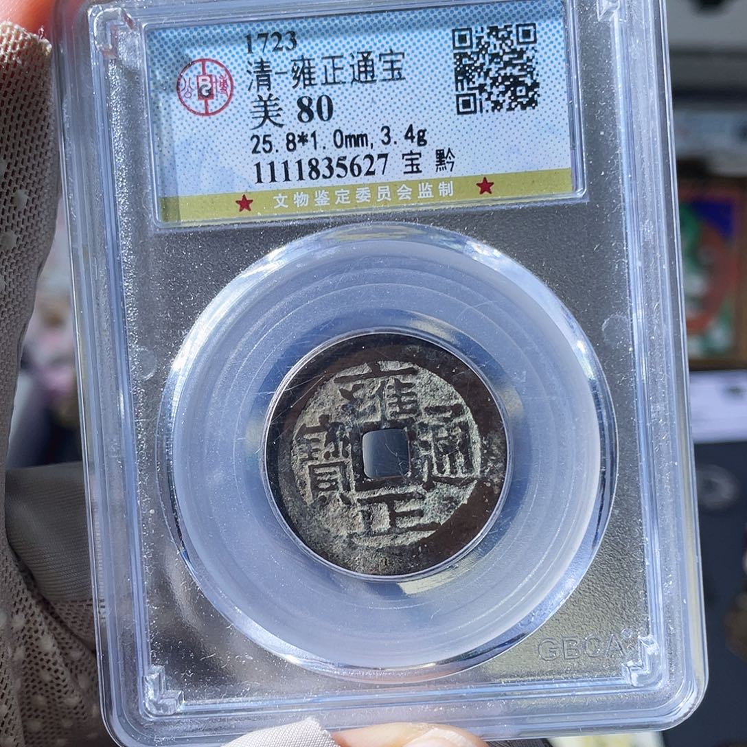 铜小瑶，福利品雍正宝黔，评级码5627