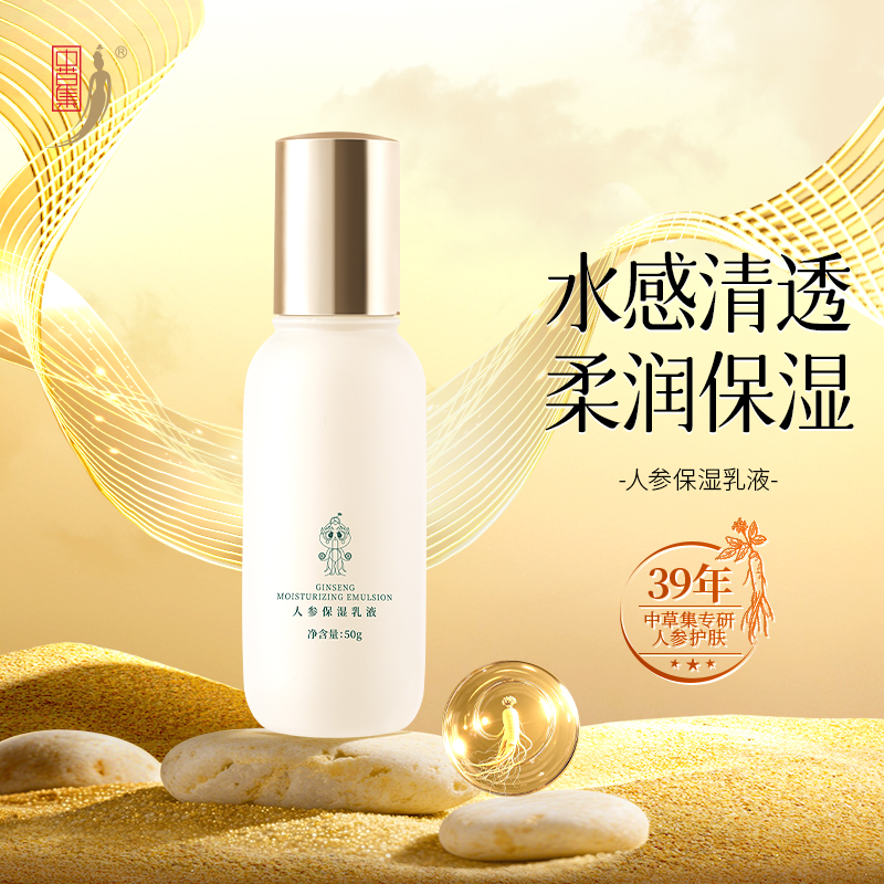 中草集人参保湿乳液50g面部精华乳女补水保湿清爽正品官方旗舰店