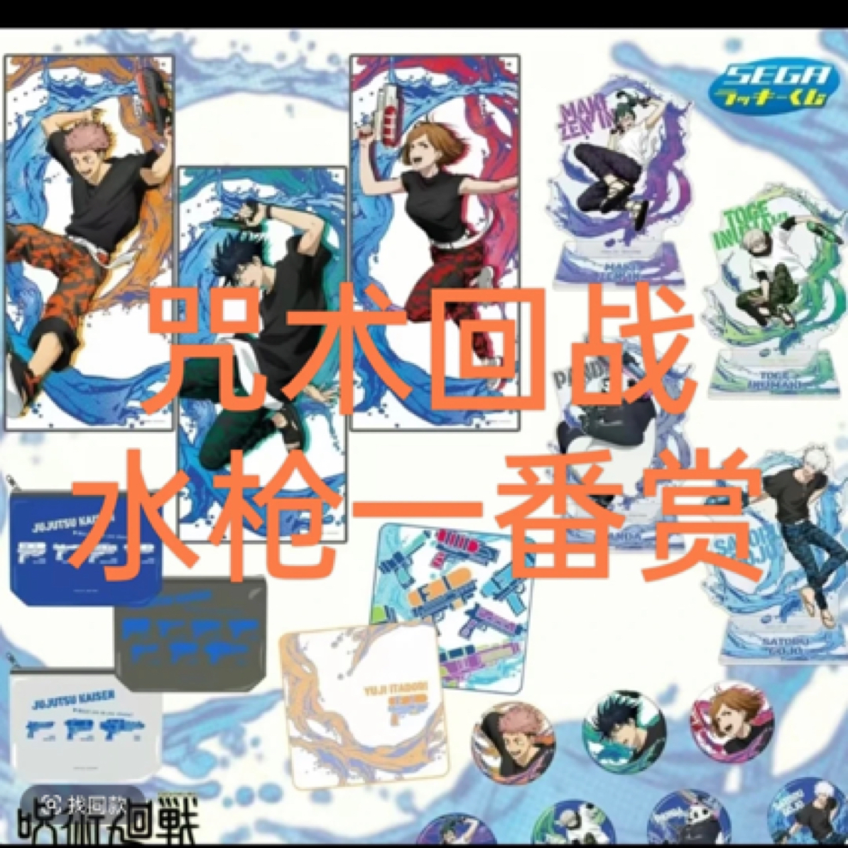 咒术回战水枪一番赏/抽赏吧唧盲盒