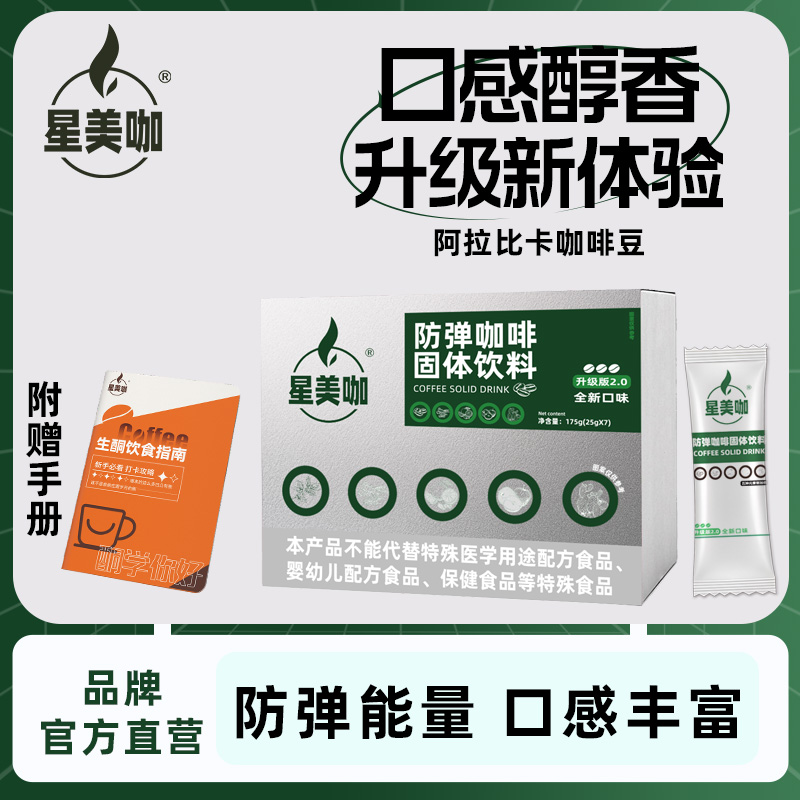 【粉丝专属】M10星美咖新升级防弹咖啡生酮优选早餐代餐管理六盒装