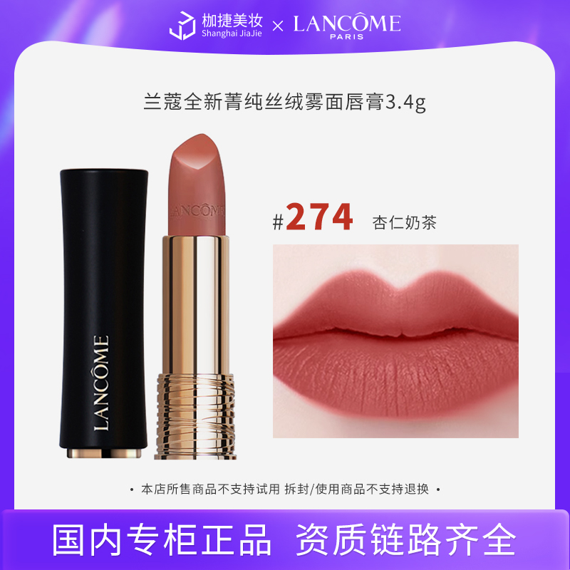 【专柜正品】兰蔻全新菁纯丝绒雾面唇膏3.4g  274# 杏仁奶茶