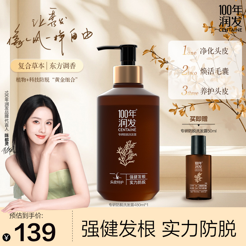 【陈都灵同款】100年润发专研防脱洗发露头皮精华液套组固发防脱zb