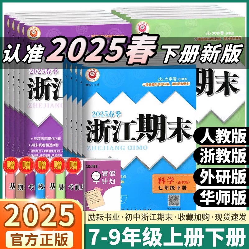 2025版 励耘浙江期末 语文数学英语科学历史 七八九年级期末试卷