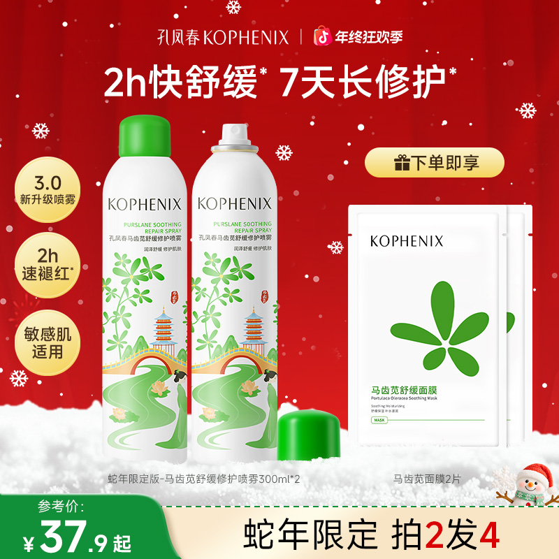 【双旦礼物】孔凤春马齿苋补水喷雾保湿舒缓泛红修护屏障敏感肌秋冬