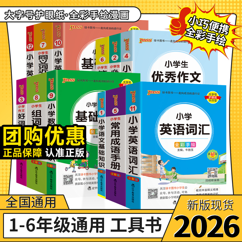 【山东专用次日达】26版绿卡掌中宝小学生作文基础知识