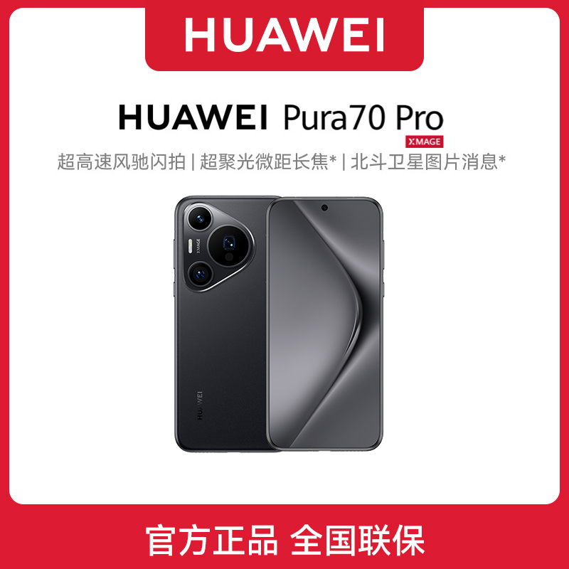 顺丰速发 华为pura 70Pro  新品正品p70pro鸿蒙新款旗舰智能手机