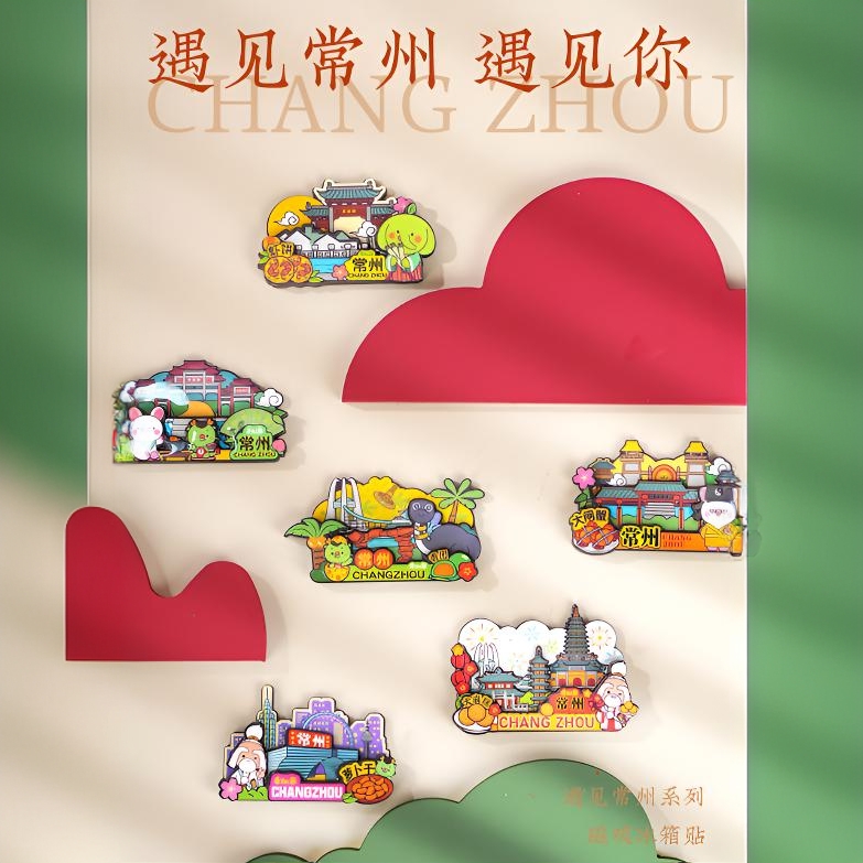季四爷遇见常州纪念冰箱贴文创