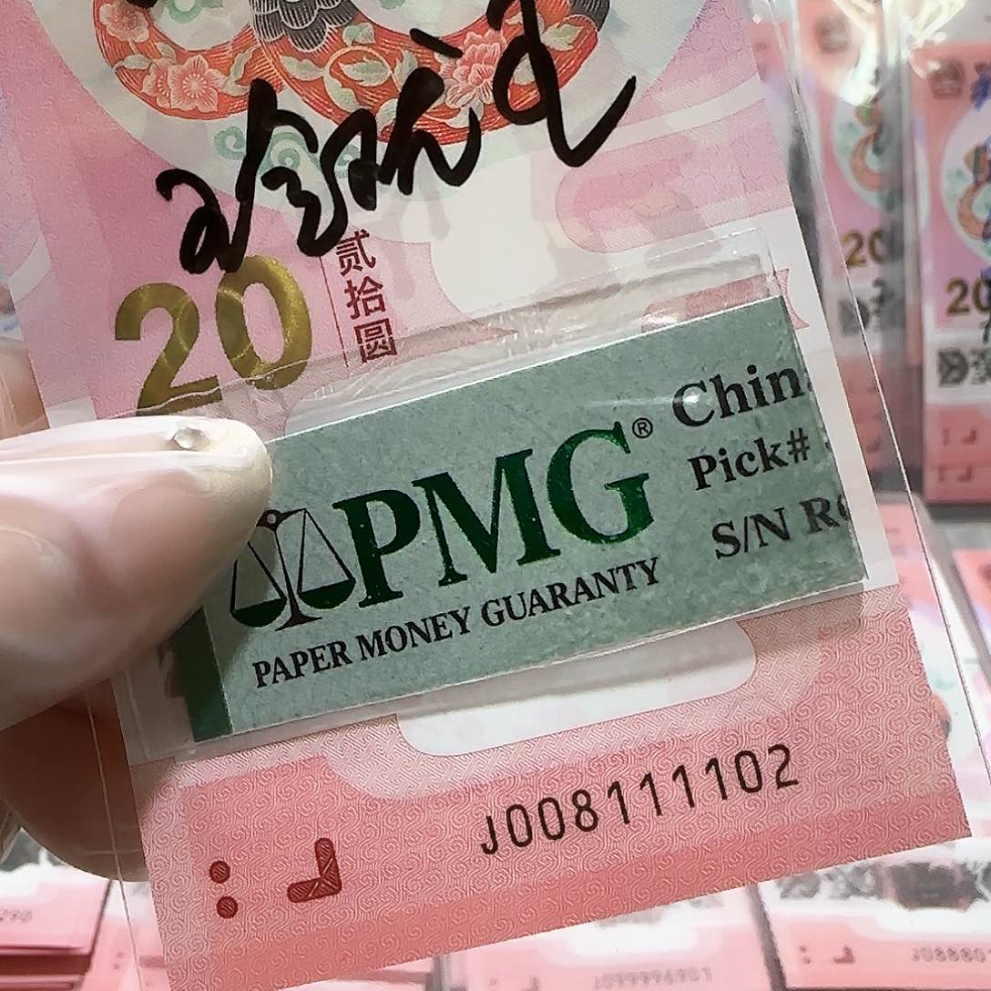 纸008111102。。。。。玲珑王包PMG67分