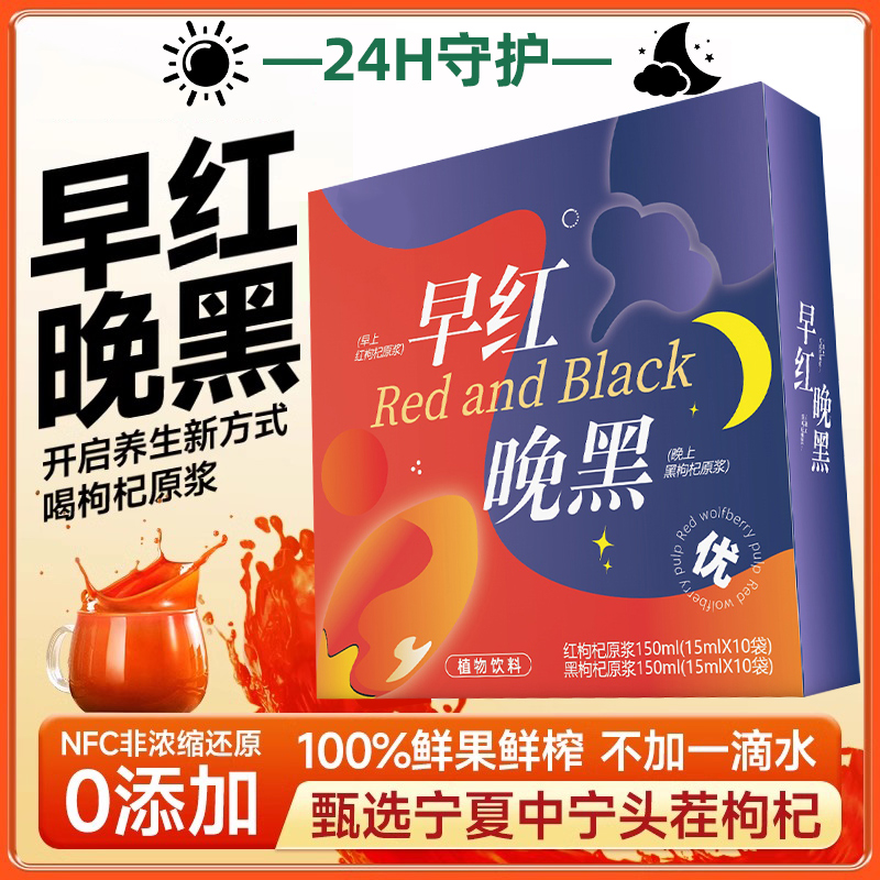 【活力】早红晚黑枸杞组合原浆青海宁夏鲜果红枸杞子榨汁液官方正品