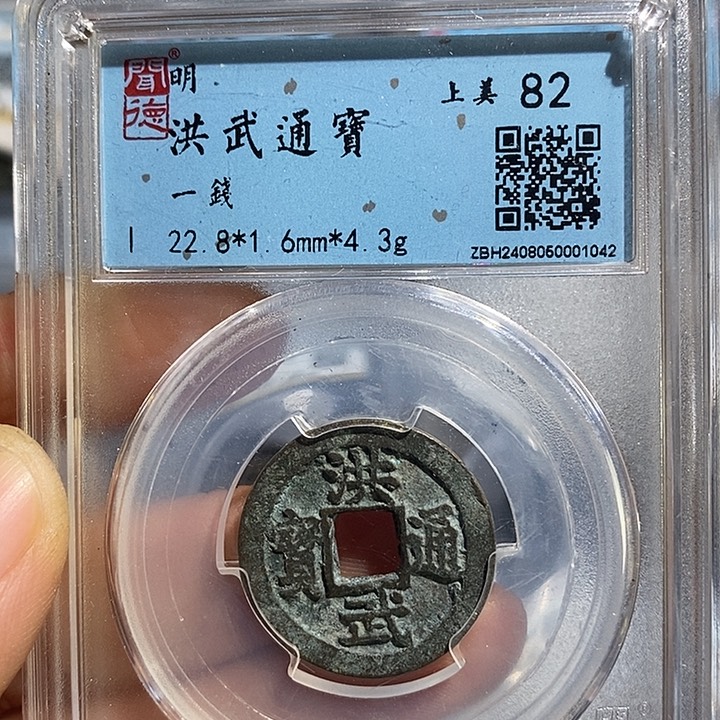 铜二妹洪武背一钱评级