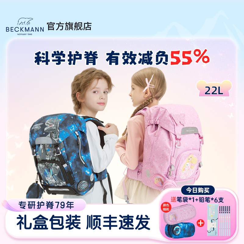 BECKMANN贝克曼挪威护脊书包学生1-3年级男女童双肩背包