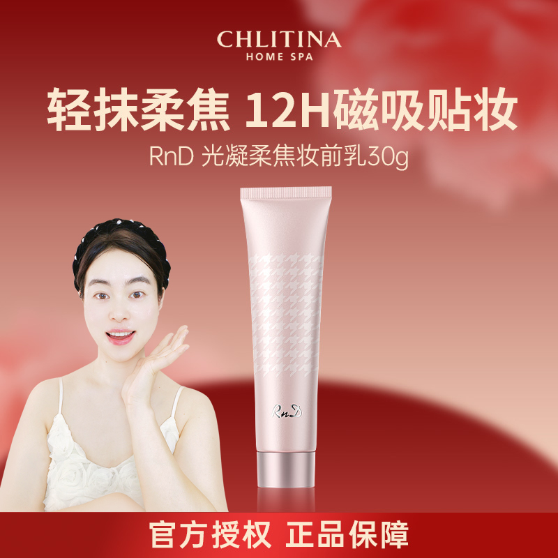 克丽缇娜HomeSpaRnD光凝柔焦妆前乳30g细腻毛孔官网旗舰护肤品