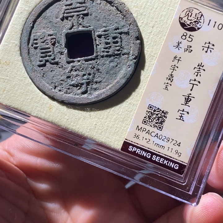 铜觅泉评级古钱币一枚 周浩