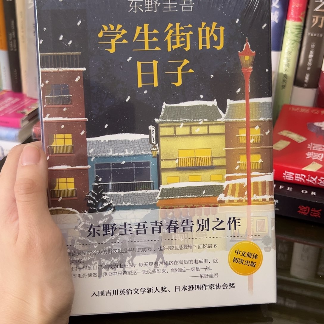 学生街的日子      