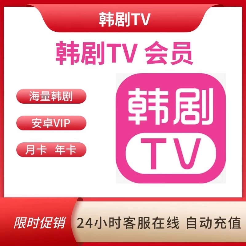 【仅限韩剧TV使用！！不与韩小圈互通 看清楚再拍！】 官方直充到账