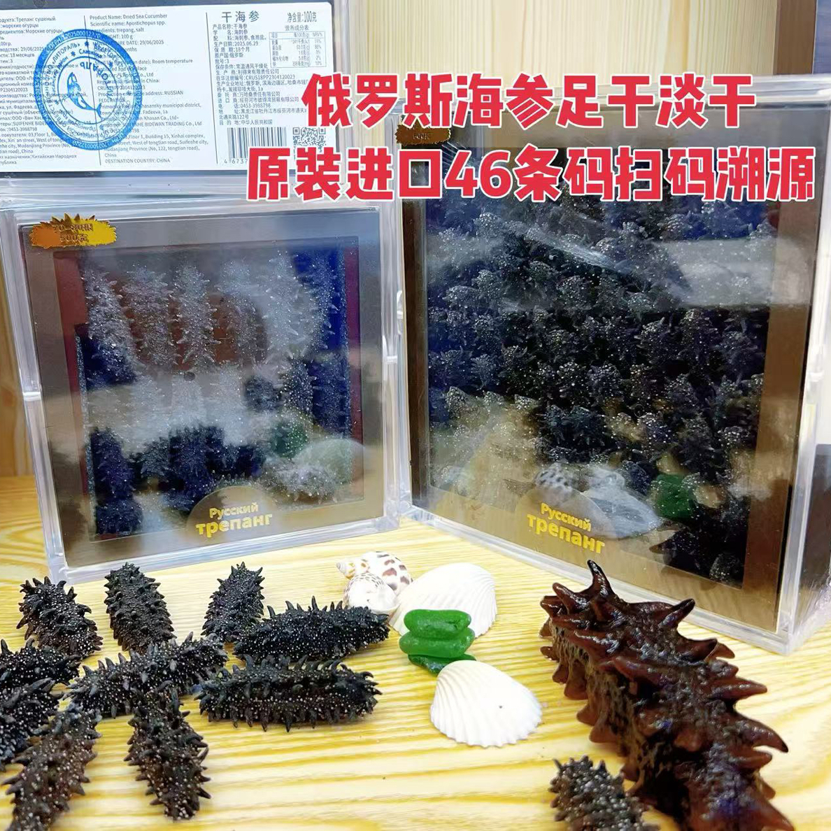 俄罗斯海参足干淡干原装进口46条码扫码溯源正品，保证送礼佳品