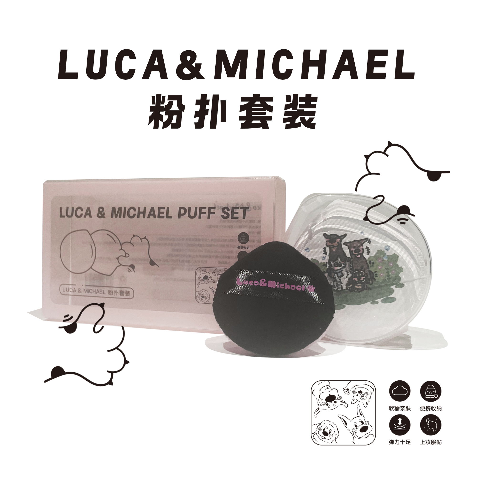 Luca＆Michael粉扑套装干湿两用亲肤上妆服帖
