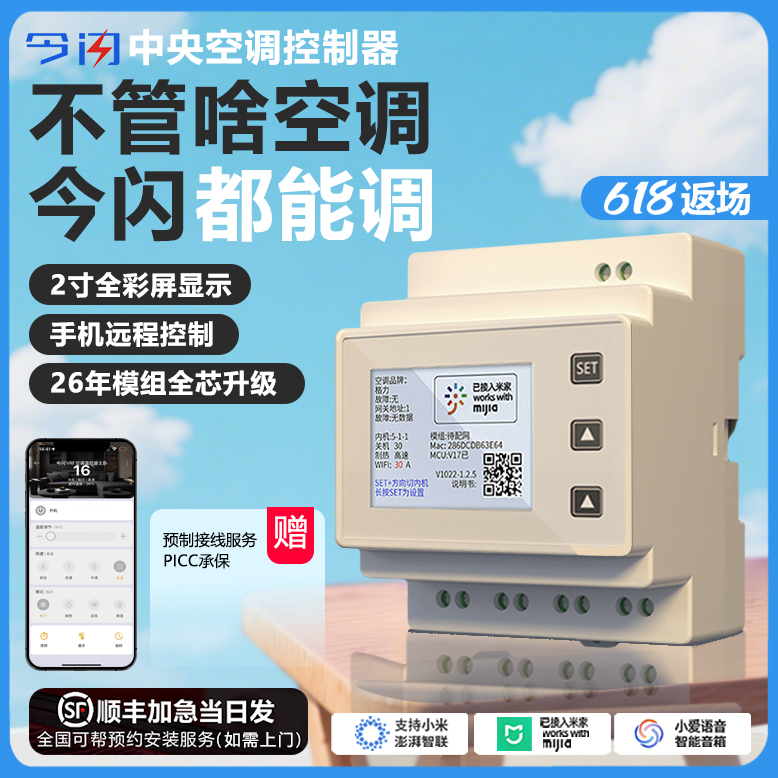 今闪vrf中央空调控制器智能温控器空调改造已接入米家APP