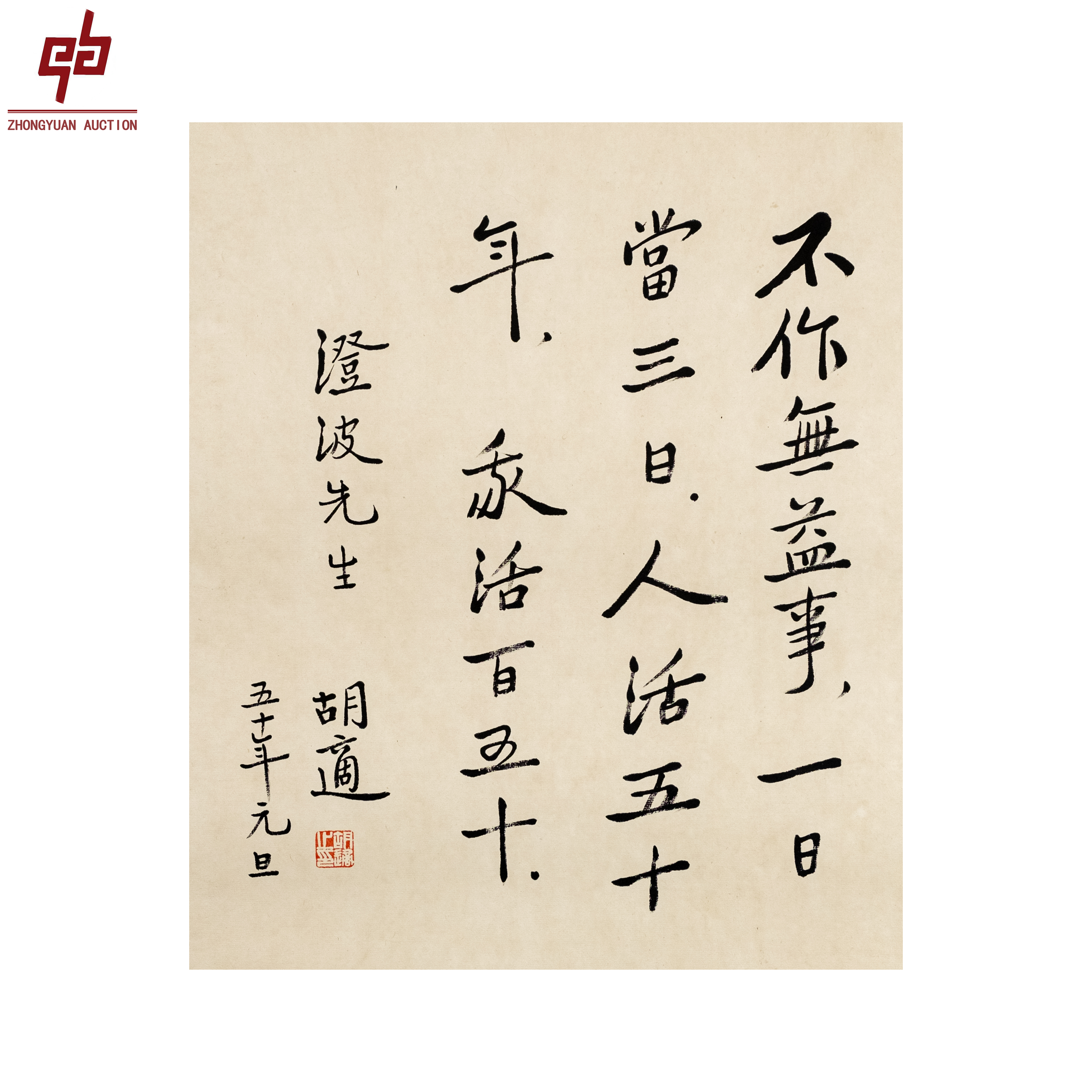 "lot7094 胡适 书法 镜片 38cm*47cm约1.6平尺 "