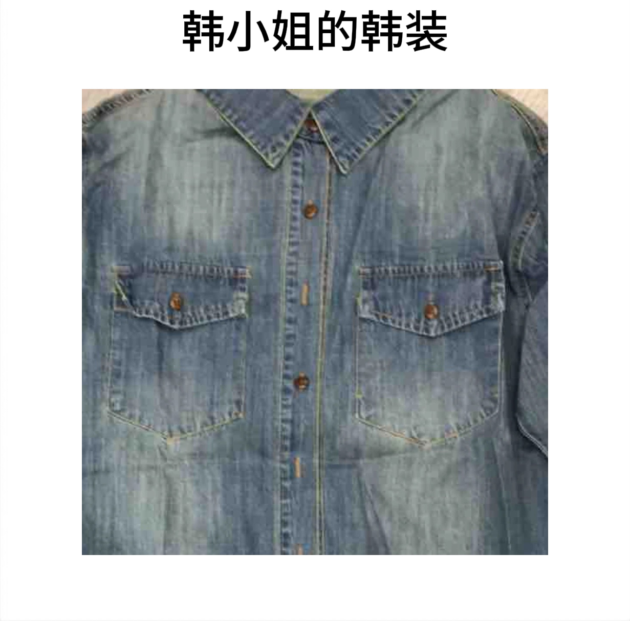 韩小姐韩国东大门牛仔衬衫08295