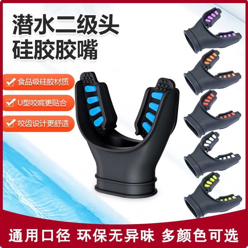 潜水二级头咬嘴水肺呼吸器硅胶口咬水肺深潜呼吸管配件咬嘴多色