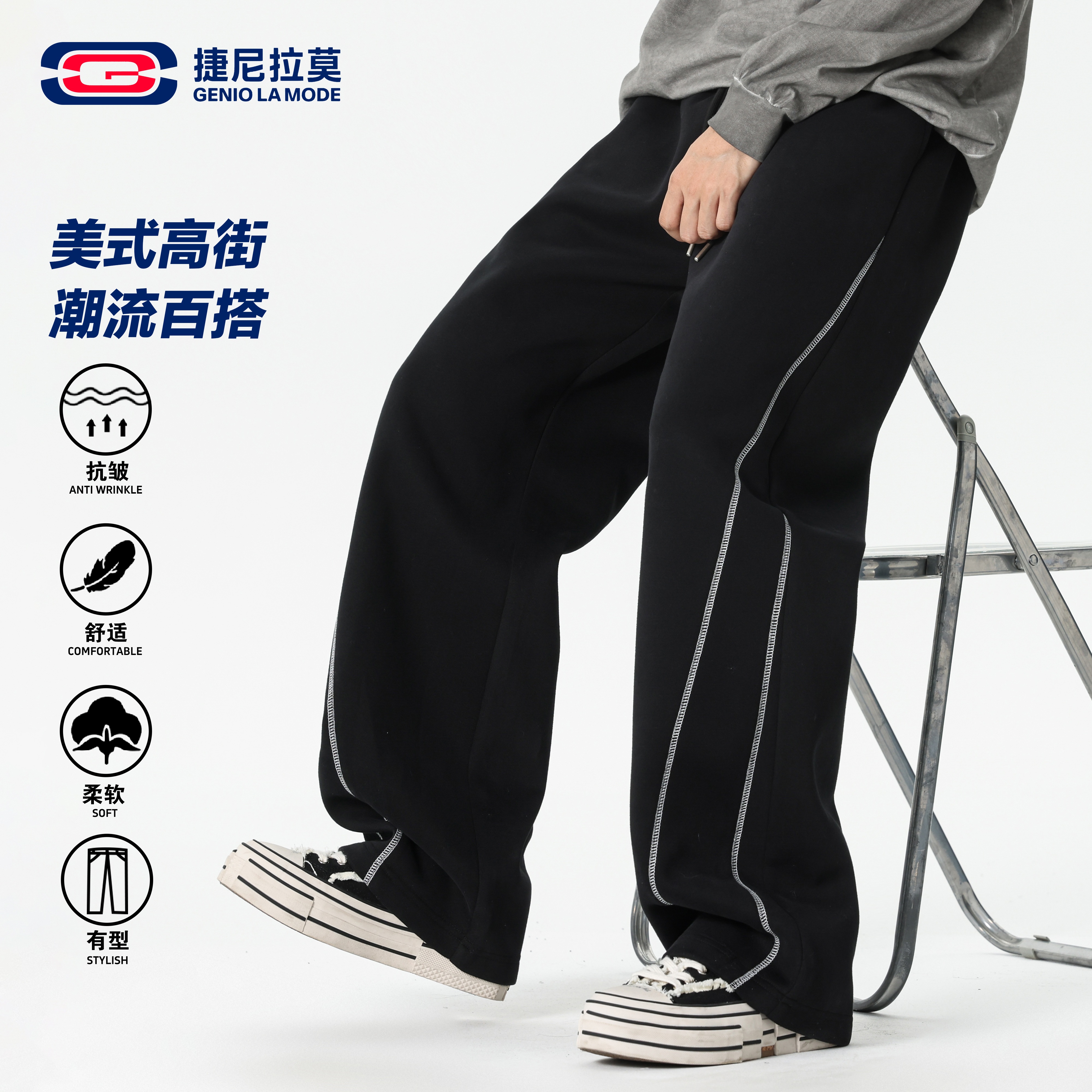 【敖瑞鹏代言】捷尼拉莫撞色辑明线垂感卫裤秋季宽松百搭设计感长裤