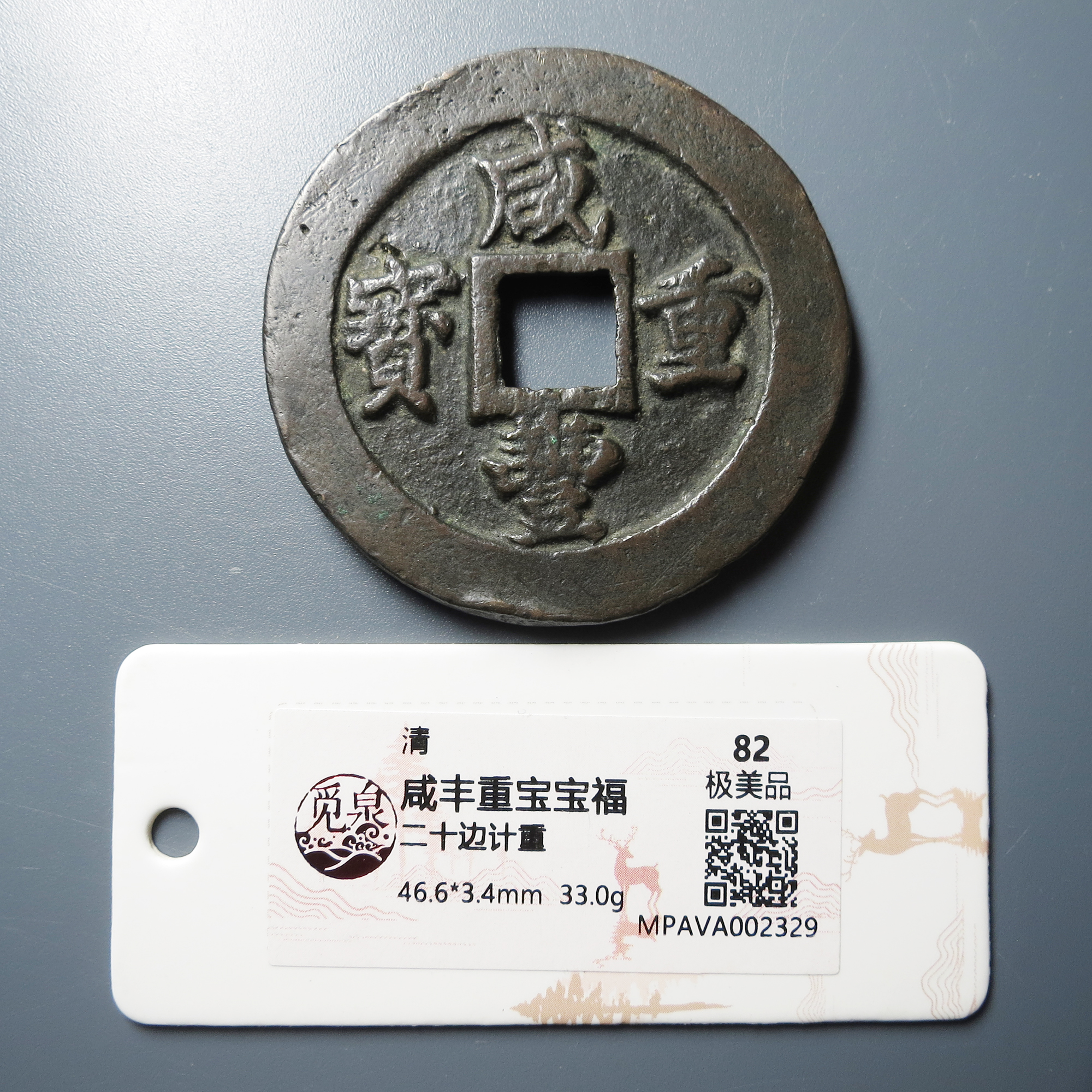 觅泉评级 极美82 咸丰重宝宝福二十边计重 2329