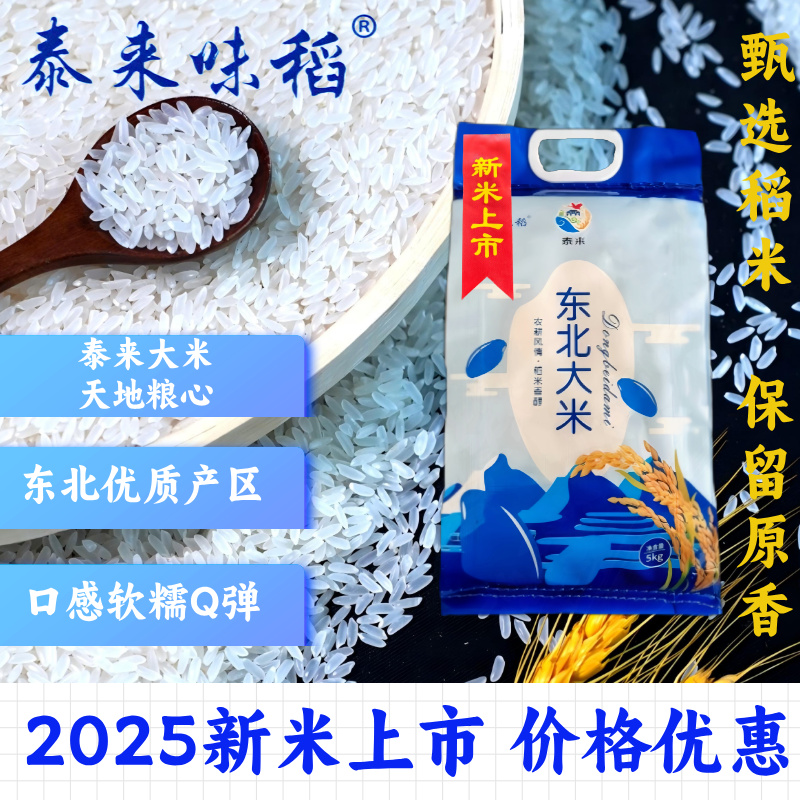 【丽娟专属】2025新米泰来味稻黑龙江东北大米大米一级5kg长粒十斤