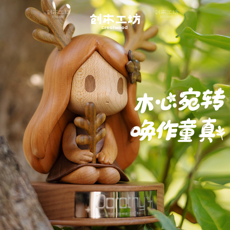 多萝西仙草精灵宛童/创木工坊实木可爱潮玩摆件创意礼物高档精致