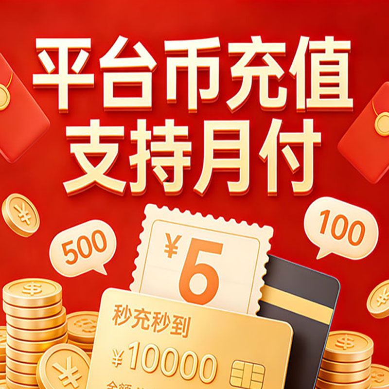 【支持月付自动充值】平台币充值可月付自选面额商品图