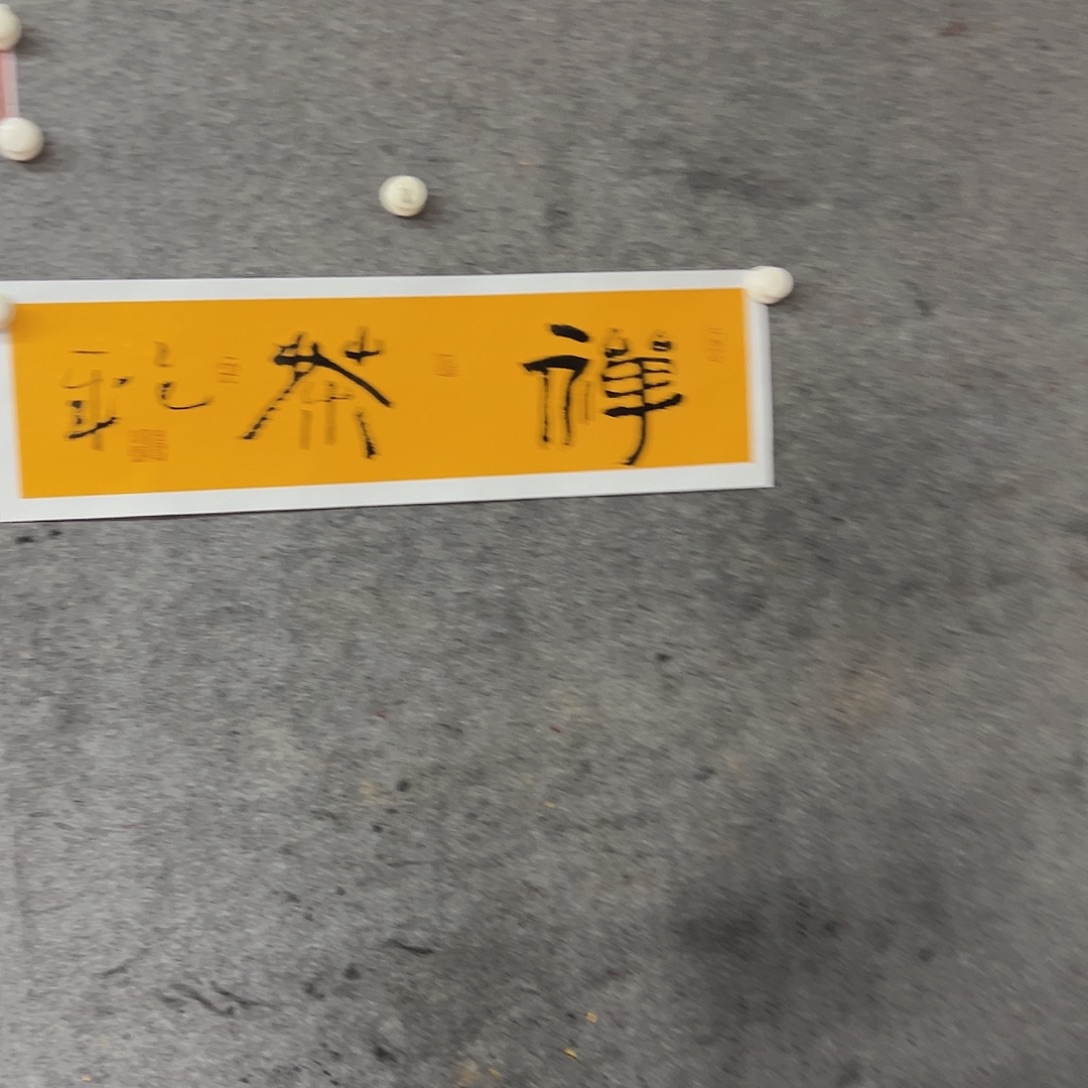 书法董辉杰书法禅茶