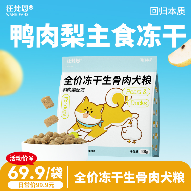 喵梵思×汪梵思全价主食犬冻干狗粮主粮鸭肉梨500g