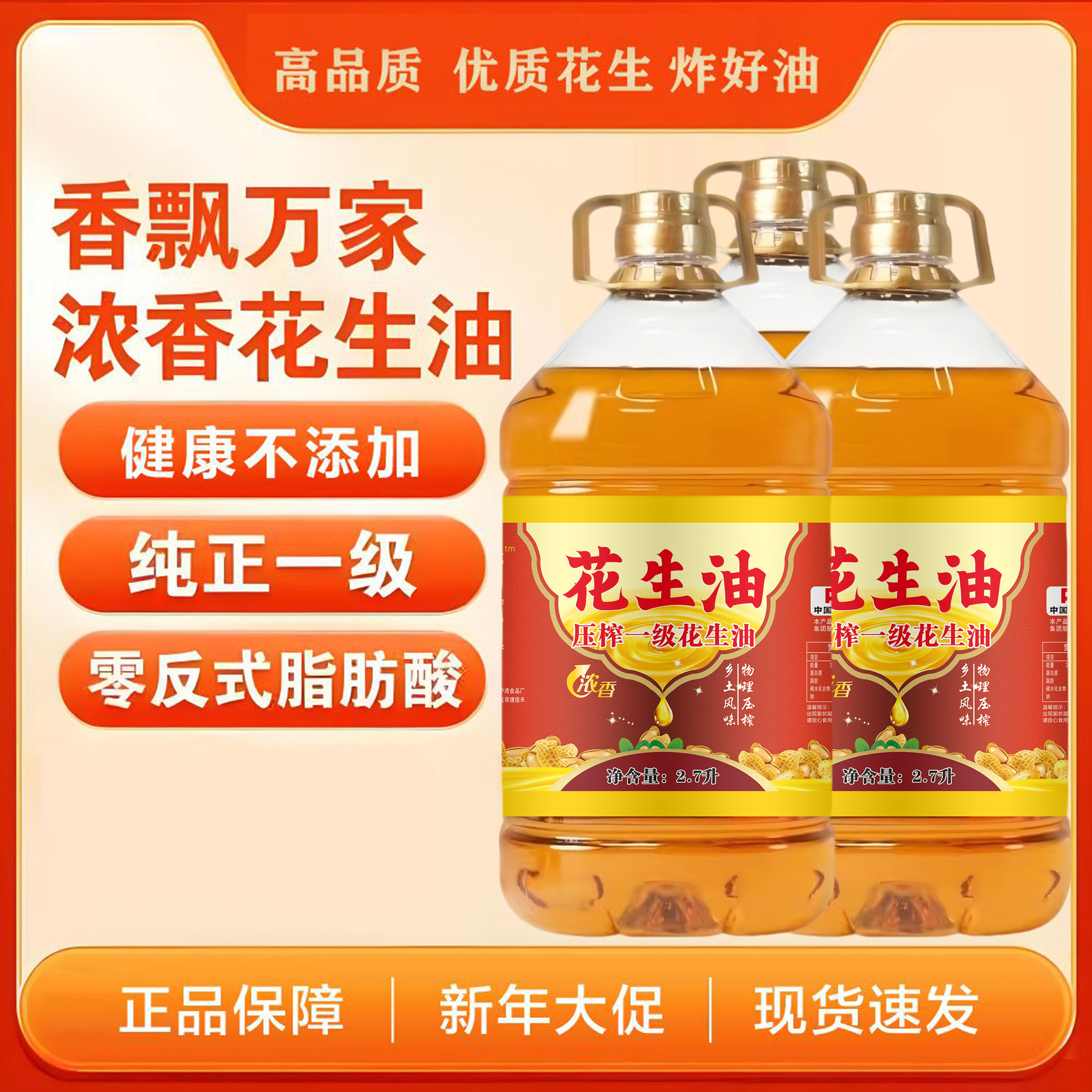 【100%正宗】纯正花生油厂家直销食用油无添加一级压榨花生油2.7L