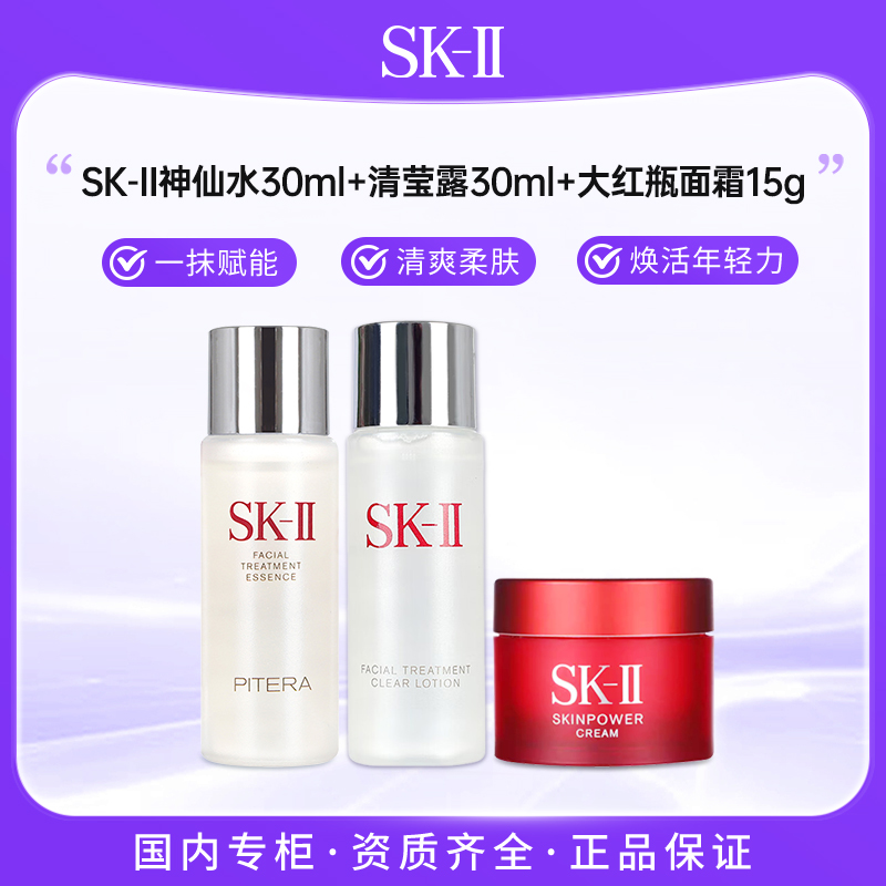 SK-II护肤精华露神仙水30ml+清莹露30ml+大红瓶面霜15g 三件套