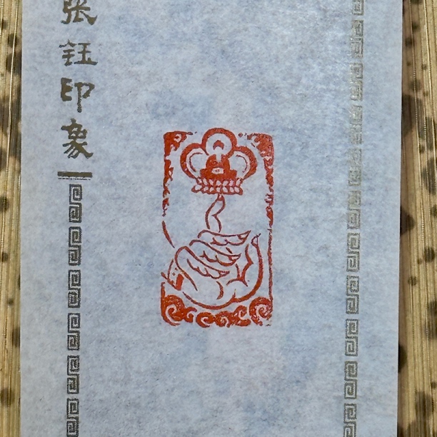 造像印 | 青田石1.5*2.7厘米抄经引首章 | 配锦盒