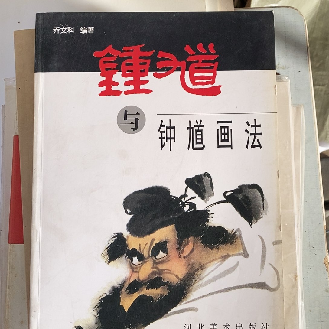 钟馗与钟馗画法666
