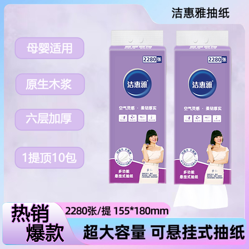 洁惠雅紫荆花系列大包悬挂式可湿水面巾纸2280张/提卫生间纸巾
