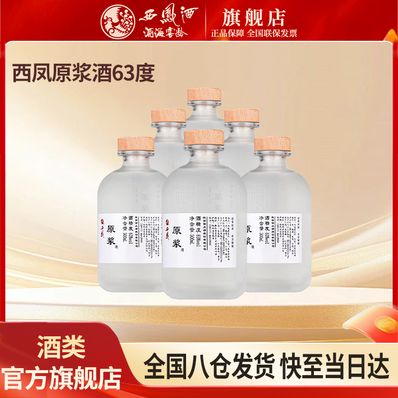 西凤西凤酒原浆高度凤香型白酒自喝收藏63度500ml