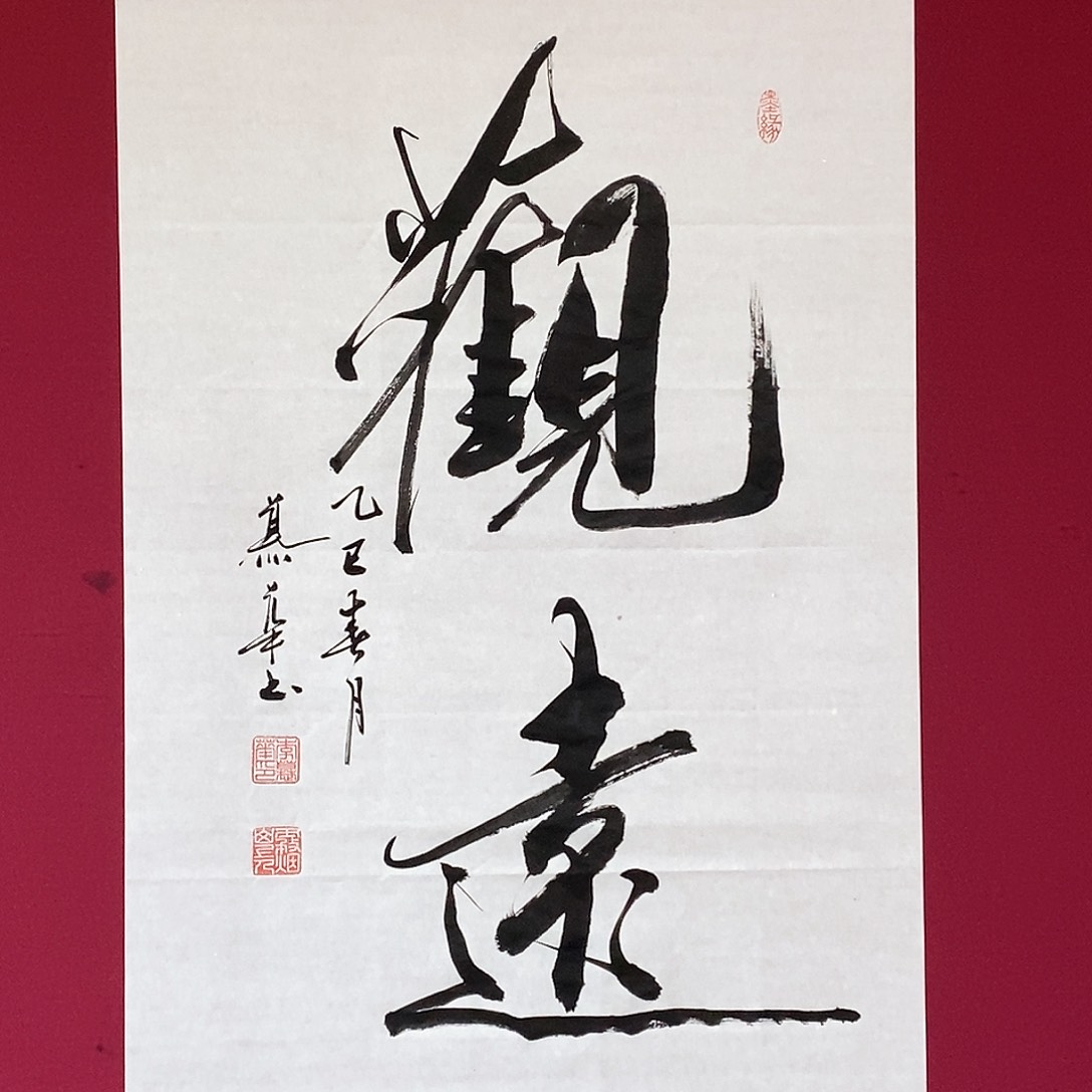 书法慕华老师作品