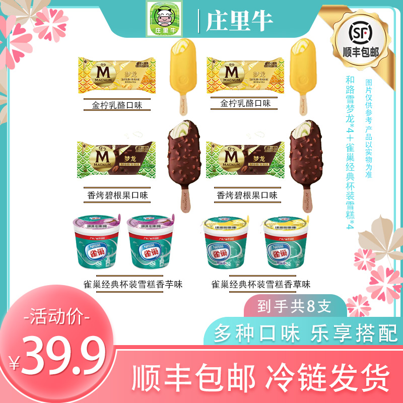 【8支】和路雪梦龙雀巢经典杯装雪糕 顺丰冷链包邮次日到家网红雪糕